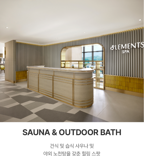 사우나 및 야외 노천탕