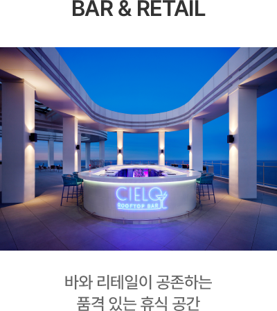 바 앤 리테일